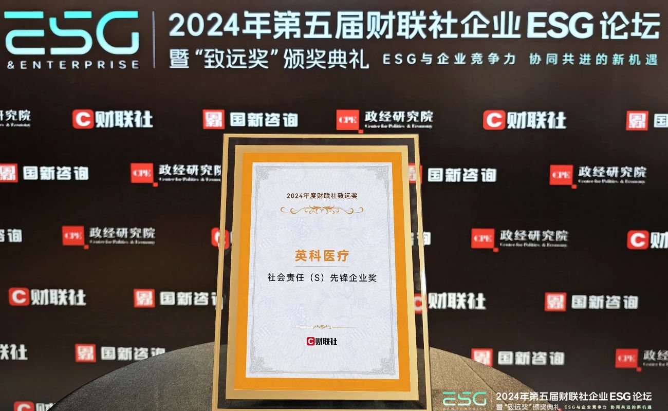 英科醫療榮獲“2024年度財聯社致遠獎-社會責任先鋒企業獎”