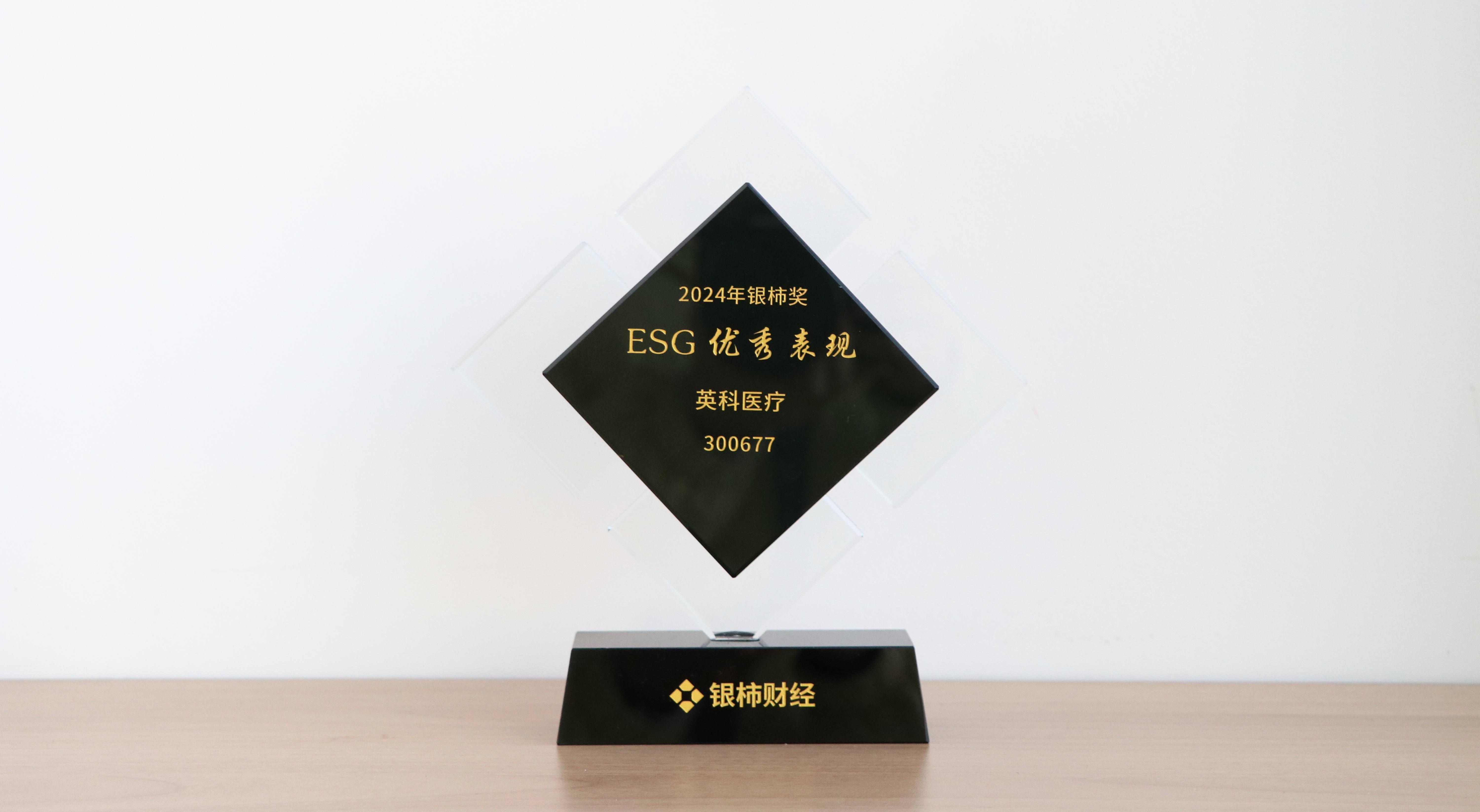 本次獲評(píng)“銀柿獎(jiǎng)”ESG優(yōu)秀表現(xiàn)獎(jiǎng)，是對(duì)英科醫(yī)療在環(huán)境保護(hù)、社會(huì)責(zé)任與公司治理方面所作努力的充分肯定。這不僅是對(duì)英科醫(yī)療過往成績(jī)的認(rèn)可，更是對(duì)未來發(fā)展的鞭策與鼓勵(lì)。