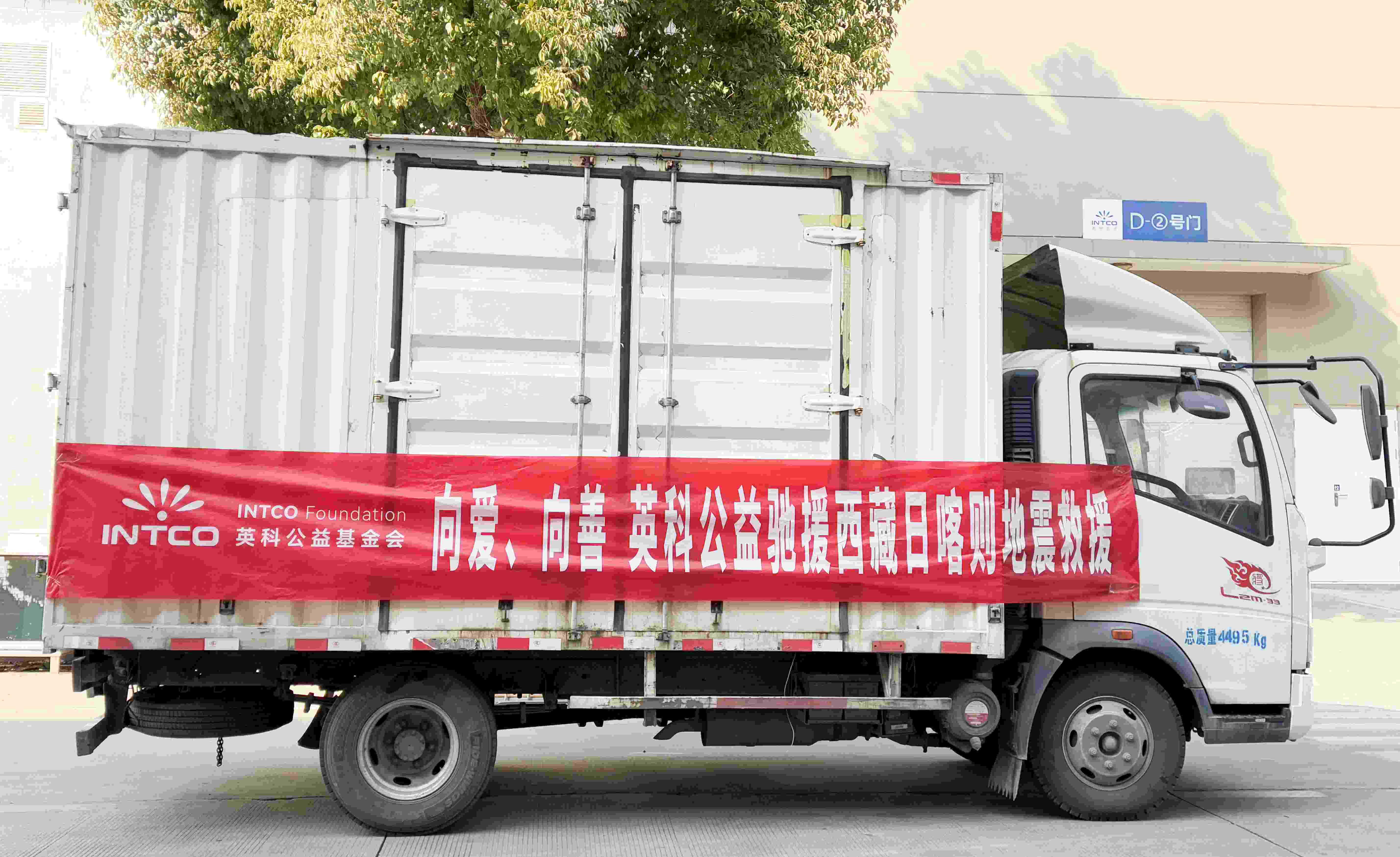 英科公益基金會馳援西藏日喀則地震災(zāi)區(qū)
