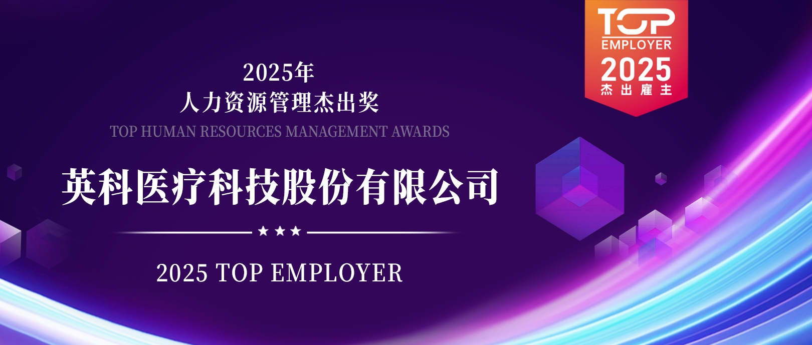 英科醫(yī)療榮登“2025杰出雇主榜單”，展現(xiàn)人力資源管理卓越成就
