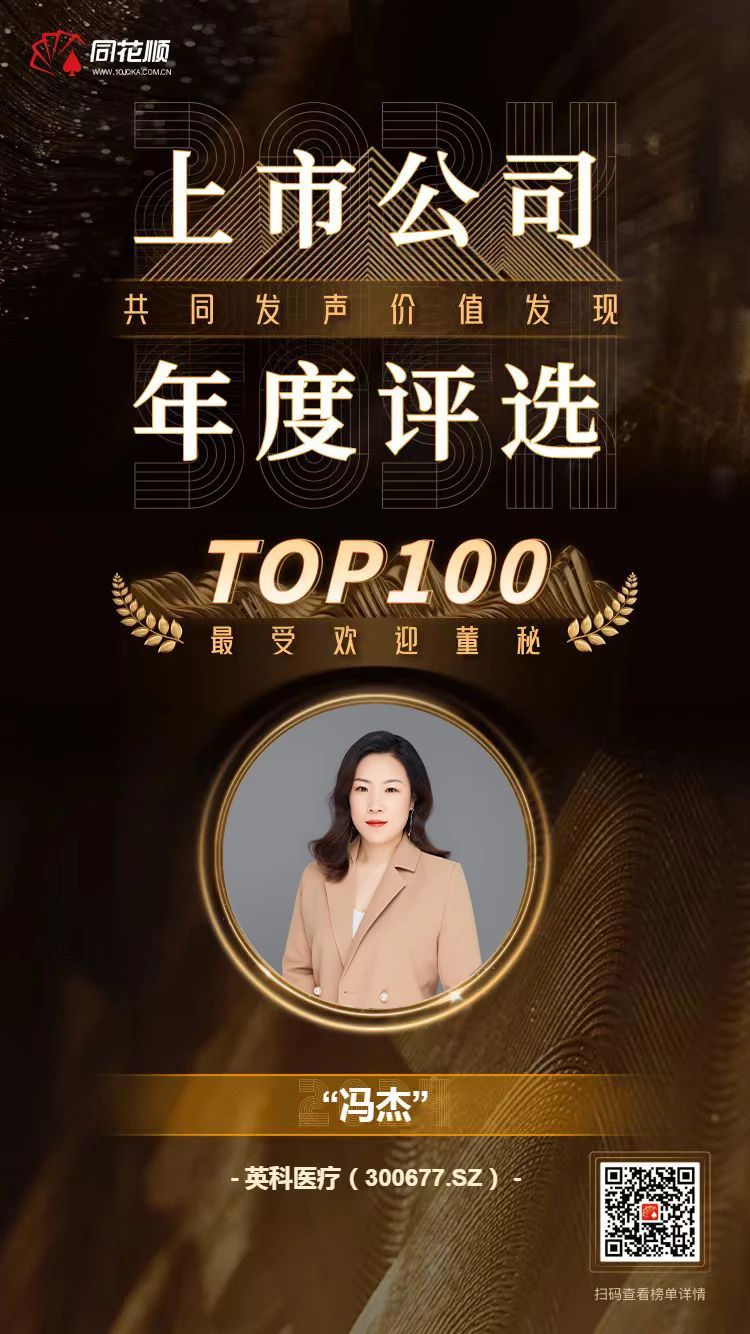 英科醫療及董秘馮杰女士榮登同花順上市公司年度評選TOP100榜單
